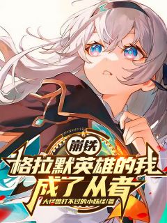 崩铁：格拉默英雄的我，成了从者