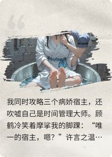 绑定三个病娇宿主后我翻车了