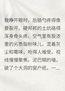 穿成恶毒女配她娘