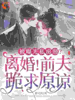 被曝光私房照？离婚！前夫跪求原谅