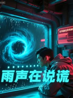 雨声在说谎