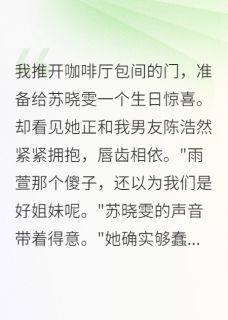 联手骗我三年，该轮到我了