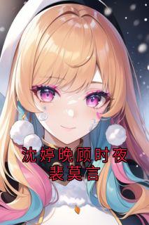沈婷晚顾时夜裴莫言