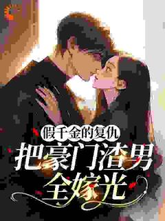 假千金的复仇：把豪门渣男全嫁光