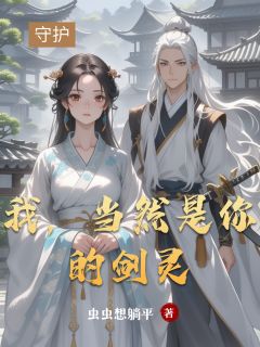 我，当然是你的剑灵