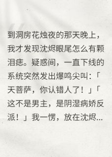 洞房花烛夜，系统尖叫：快跑！