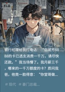 老爸为面子办卡，我喜提千万负债