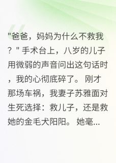 儿子车祸妻子先救狗让我寒了心