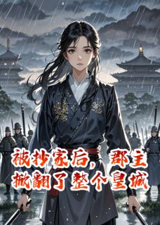 被抄家后，郡主掀翻了整个皇城