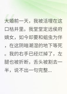 大婚日，表妹替我嫁给心上人