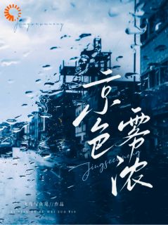 京色雾浓