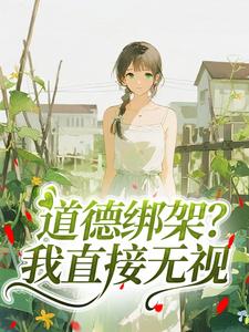 书穿七零：娇软推不倒