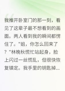 原来，我养了个白眼狼妹妹