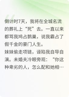 我直播假死，葬礼后全员疯了