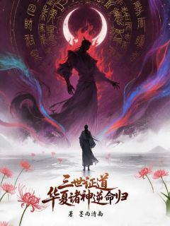 三世证道，华夏诸神逆命归