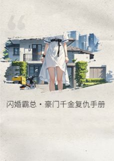 闪婚霸总：豪门千金复仇手册