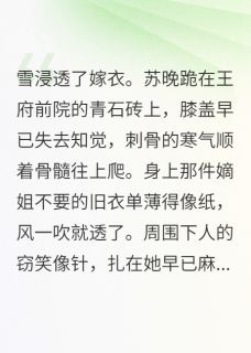 替嫁后，暴君跪求我原谅