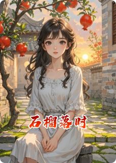 石榴落时