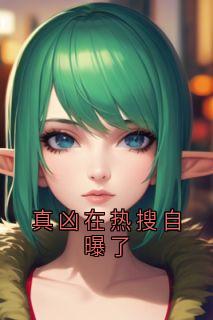 真凶在热搜自曝了