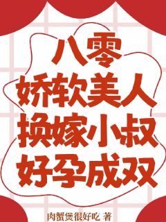 八零娇软美人换嫁小叔，好孕成双