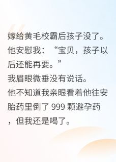 嫁黄毛后虐文女主拼命对情节说不
