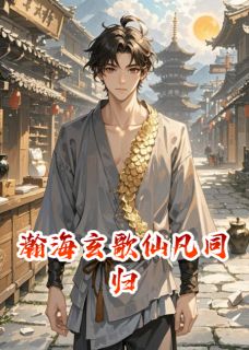 瀚海玄歌仙凡同归