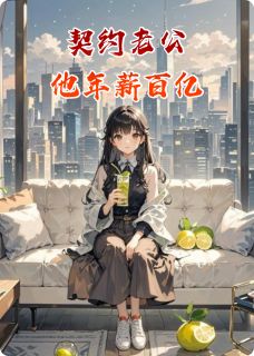 契约老公他年薪百亿