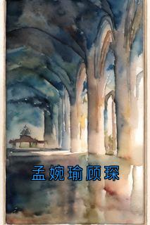 孟婉瑜顾琛