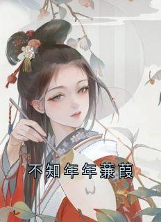不知年年蒹葭