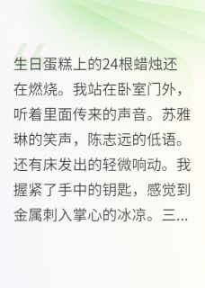 闺蜜，谢谢你抢走我男友