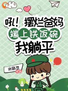 六十年代摆烂：爸妈竟是隐藏富豪