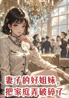 妻子的好姐妹，把家庭弄破碎了