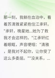 我把她当姐妹，她却把我当垫脚石