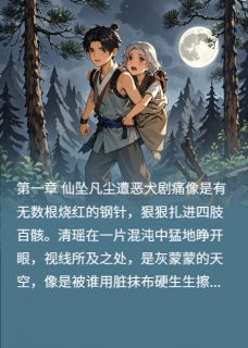 仙凡劫繁花与猎风共舞