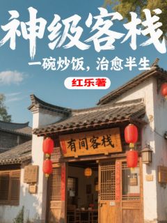 神级客栈：一碗炒饭，治愈半生