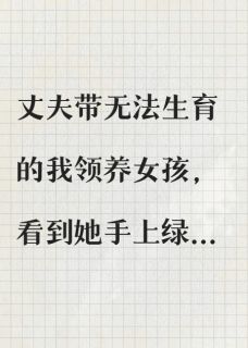 领养女孩的手上有胎记，我向丈夫提离婚