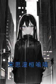 宋思潼桓喻嗔