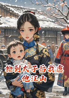 捡到太子后我虐他江山