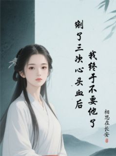 剜了三次心头血，我终于不要他了