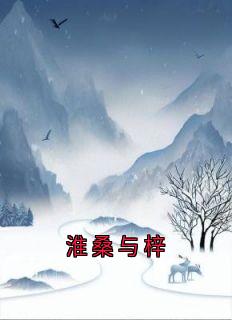 淮桑与梓