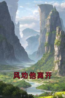 风劝他离开