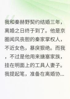 弹幕剧透我老公是疯批反派