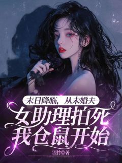 末日降临，从未婚夫女助理拍死我仓鼠开始