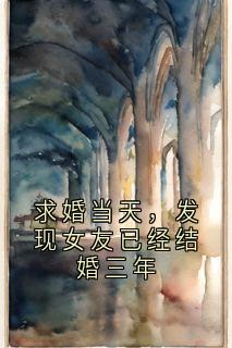 求婚当天，发现女友已经结婚三年