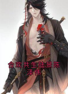 合欢共生陆景陈泽伟