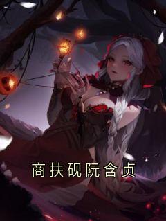 商扶砚阮含贞