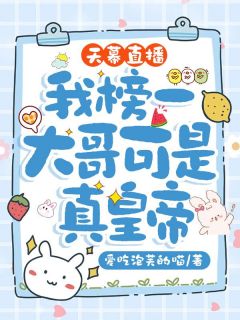 天幕直播，我榜一大哥可是真皇帝