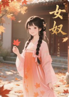 女奴