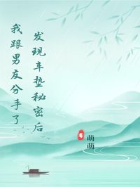 发现车垫秘密后我跟男友分手了