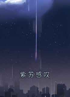 紫苏感叹